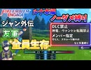 【FEエンゲージ】ノーダメージ＆多重縛りルナ　ジャン外伝