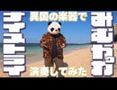 ●～●異国の楽器で『みむかゥわナイストライ』演奏してみた（in沖縄）●～●