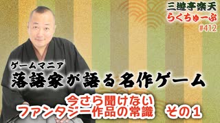 らくちゅーぶ#412　今さら聞けないファンタジー作品の常識　その１