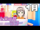 【今期も】kOm＠らじ1月！！【忍び寄る敵】