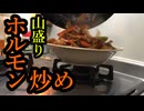 わかめおにぎり2合とホルモン野菜炒め