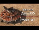 田舎ウサギのアサシンクリード エツィオコレクション 【ACBH編】 PART-31