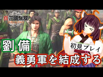 【三国無双ORIGINS初見プレイ】きりたん、中山靖王の後裔に大器を見出す#02【VOICEROID実況プレイ】