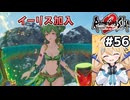 [ロマサガ2R] チカパ山でイーリス加入　詩人とは会えないのか… #56 [ずんだもん実況]