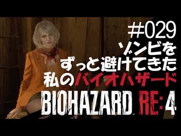 【ゲーム実況】ゾンビをずっと避けてきた私のバイオハザード【BIOHAZARD RE:4】#029