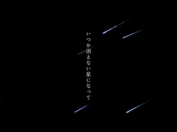 いつか消えない星になって　/  feat. 初音ミク