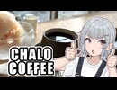 小春六花とコーヒーブレイク【CHALO COFFEE】