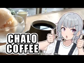 小春六花とコーヒーブレイク【CHALO COFFEE】