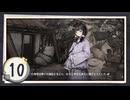 実況 ◇ 飢えた子羊 ◇ 第10幕