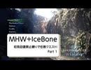 【MHW】初見回復縛り＋αでMHWをいまさら始める古き良きハンター【part1】