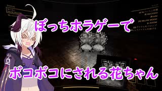 [Content Warning]ぼっちホラゲーでボコボコにされる花ちゃん