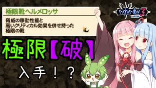 【パタポン3】極限装備と火壁の杖【破】を自慢したい！【ずんだもん＆琴葉姉妹】