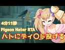 【好評】Pigeon Hater RTA 4分11秒【112円】