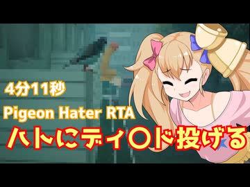 【好評】Pigeon Hater RTA 4分11秒【112円】