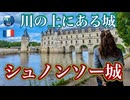 【無料版】●MM Trip●【フランス パリ 編】【第５章 川の上にある城！シュノンソー城！！ 】
