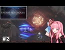 【ENDER MAGNOLIA】自信家な琴葉茜のゲーム実況#2【A.I.Voice実況】