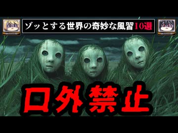 【口外禁止の奇祭】世界の奇妙な風習10選【ゆっくり解説】
