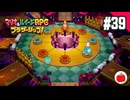 【実況】マリオ＆ルイージRPG ブラザーシップ！を初見で遊ぶいも【#39】