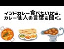 【鏡音リン・レン】インドカレーが食べたいから、カレー仙人の言葉を聞く。【オリジナル曲】