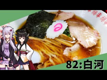 【白河中華そば】みんな違ってみんな度し難い＃82【VOICEROIDグルメ】