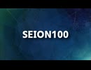 SEION100