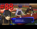 【P3R】ゼロから始めるペルソナ3リロード part88【完全初見実況】