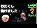 【ルイージマンション3】口うるさい姑のオバケ掃除④