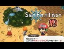 釣りするだけで世界が救えるらしい【Sea Fantasy】#9