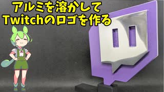 【鋳造】アルミを溶かしてTwitchのロゴを作る【ずんだもん】