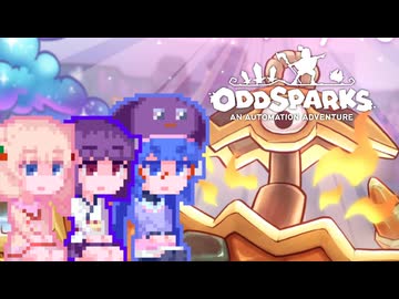 【OddSparks】しゅおっど#12