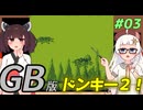 【ドンキーコングランド】きりきずゴリランドGB #03【VOICEROID実況】