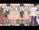 【アークナイツ】#14 のんびりアークナイツ日誌 [AS-EX-1 太陽すらも追い越して]【A.I.VOICE実況】