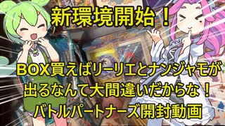 バトルパートナーズ開封動画！BOXで一攫千金夢見ているやつらに現実見せる　ずんだもんのポケカ日誌