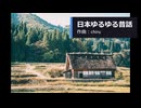 【素材BGM】 気の抜ける和風メロディー「日本ゆるゆる昔話」 【フル×２】