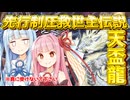 【先行制圧救世主伝説】変則型天盃龍で遊ぶ琴葉姉妹【遊戯王マスターデュエル】