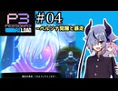 【ペルソナ3リロード】特別課ガイノイド活動部！part04【ガイノイドtalk実況】