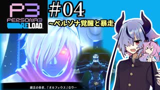 【ペルソナ3リロード】特別課ガイノイド活動部！part04【ガイノイドtalk実況】