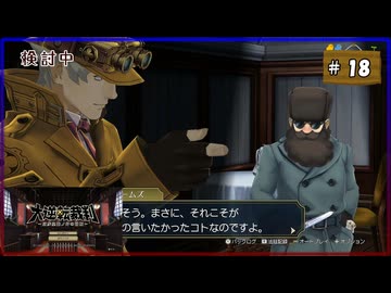 #18 大逆転裁判 成歩堂龍ノ介の冒險【女性実況】【NSW】