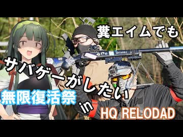 【サバゲー動画】糞エイムでもサバゲーがしたい　ゆっくり・ボイロ実況　　無限復活祭inHQリロード