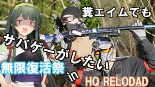 【サバゲー動画】糞エイムでもサバゲーがしたい　ゆっくり・ボイロ実況　　無限復活祭inHQリロード