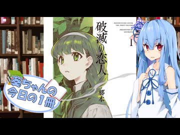 【破滅の恋人】葵ちゃんの今日の１冊
