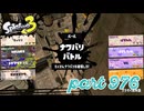 2024春 Fresh Seasonカタログレベル100を目指す！！【Splatoon3実況part976】
