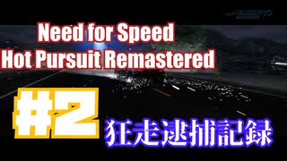 【ゆっくり実況】狂走逮捕記録【NfSHP R】#2
