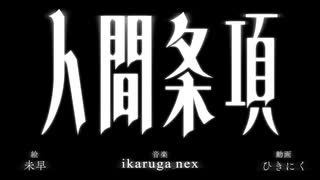 人間条項 / 羽累