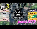 2024春 Fresh Seasonカタログレベル100を目指す！！【Splatoon3実況part977】