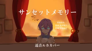【巡音ルカ】サンセットメモリー【VOCALOIDカバー】