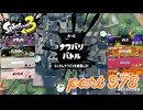 2024春 Fresh Seasonカタログレベル100を目指す！！【Splatoon3実況part978】