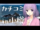 ゆづきずきまぐれ旅行記～カチコミ in 小樽～【VOICEROID旅行】