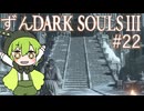 【ずんDark Souls３】ほぼ初見実況プレイ＃2２【ずんだもん実況プレイ】