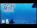 【アクアリウムは踊らない】裏切りと強襲【#6】